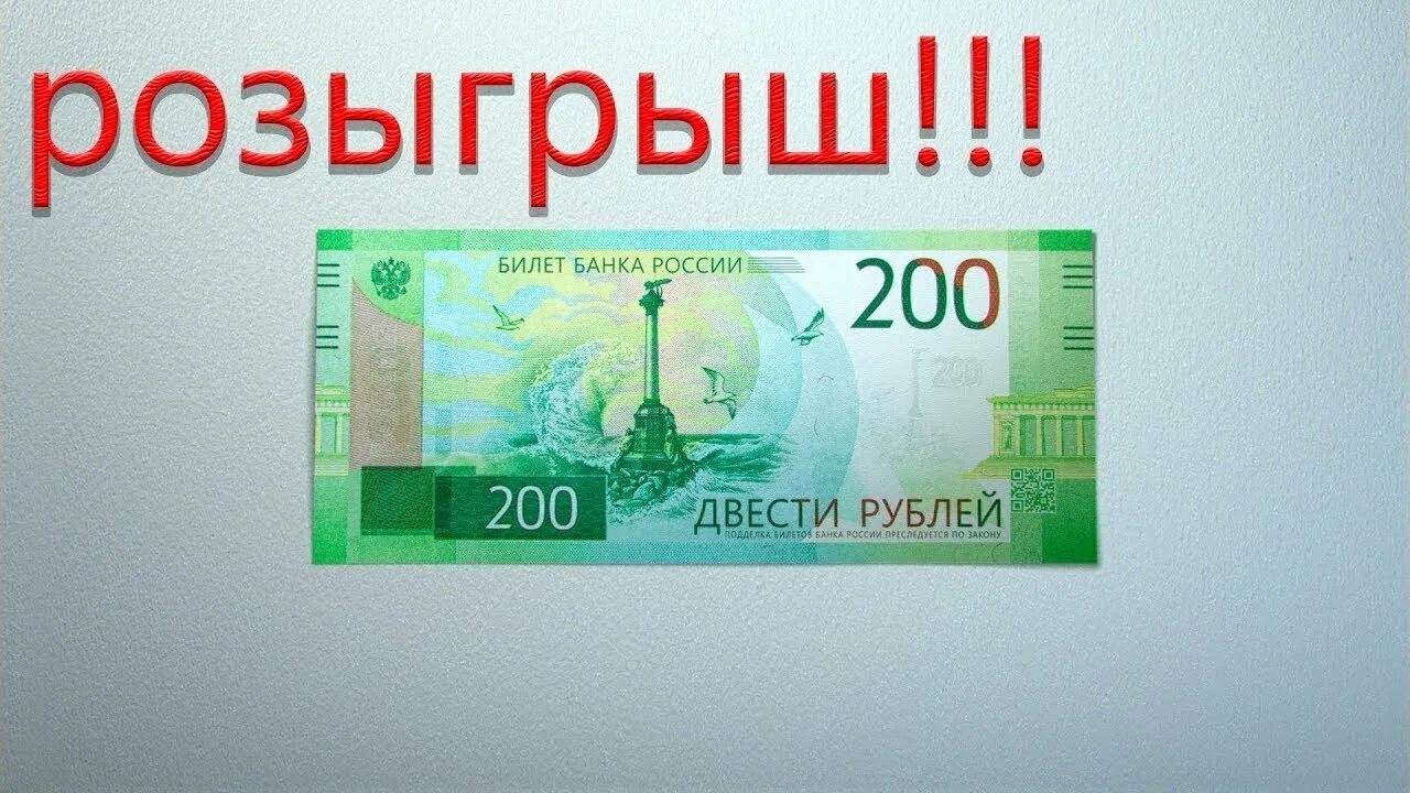 6 200 рублей. 200 Рублей. 200 Руб розыгрыш розыгрыш. Розыгрыш 200 ₽. Конкурс на 200 рублей.