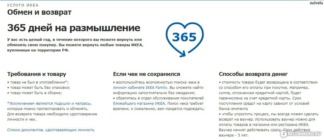 Икеа возврат. Икеа вернуть товар. Ikea обмен и возврат. Возврат товара. В течение 365 дней