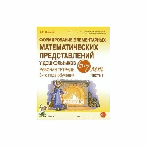 Сычева формирование элементарных представлений у дошкольников. Сычева формирование математических представлений 6-7. сычёва формирование элементарных математических представлений. рабочая тетрадь сычева 6-7 лет. сычева формирование элементарных математических представлений 3 год.
