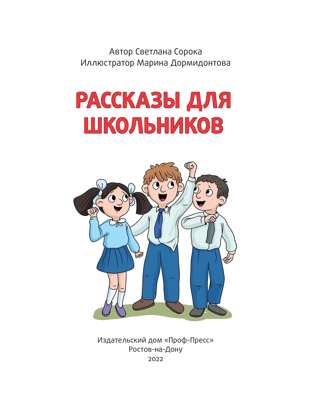 12 40 читать. Сорока с. "школьные рассказы". Книга школьные рассказы сорока. Рассказы для школьников 2022.