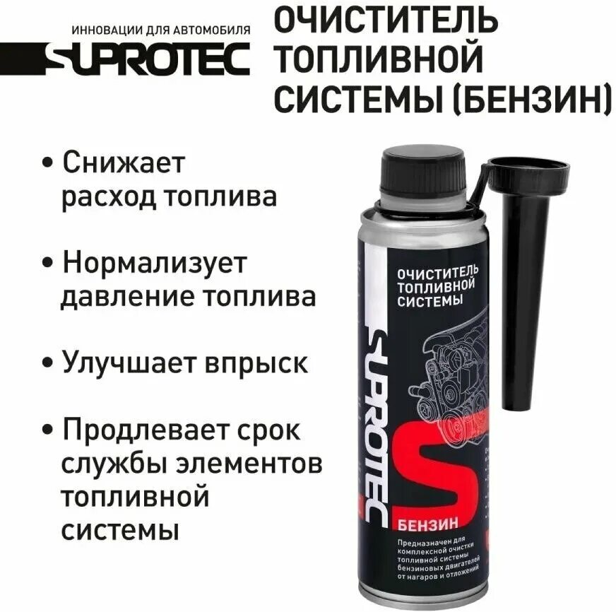Очиститель бензина в баке. Очиститель топливной системы suprotec. Топливо suprotec 120970. Комплексный очиститель топливной системы lavr, 310 мл / ln2123. Жидкость в бак для очистки форсунок бензин.