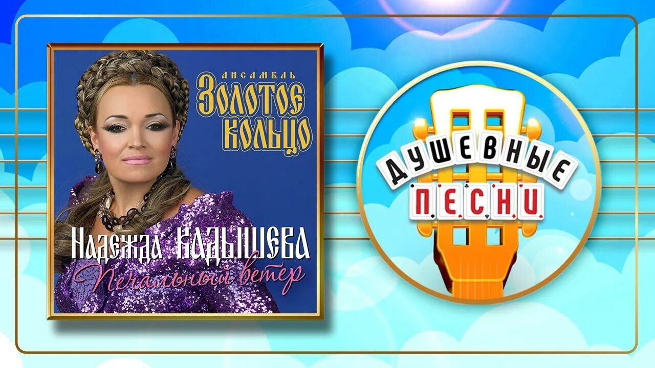 Картинки к песне называют меня некрасивою. Называют меня некрасивою золотое кольцо. Золотое кольцо кадышева. Кадышева называют меня. Кадышева называют меня.