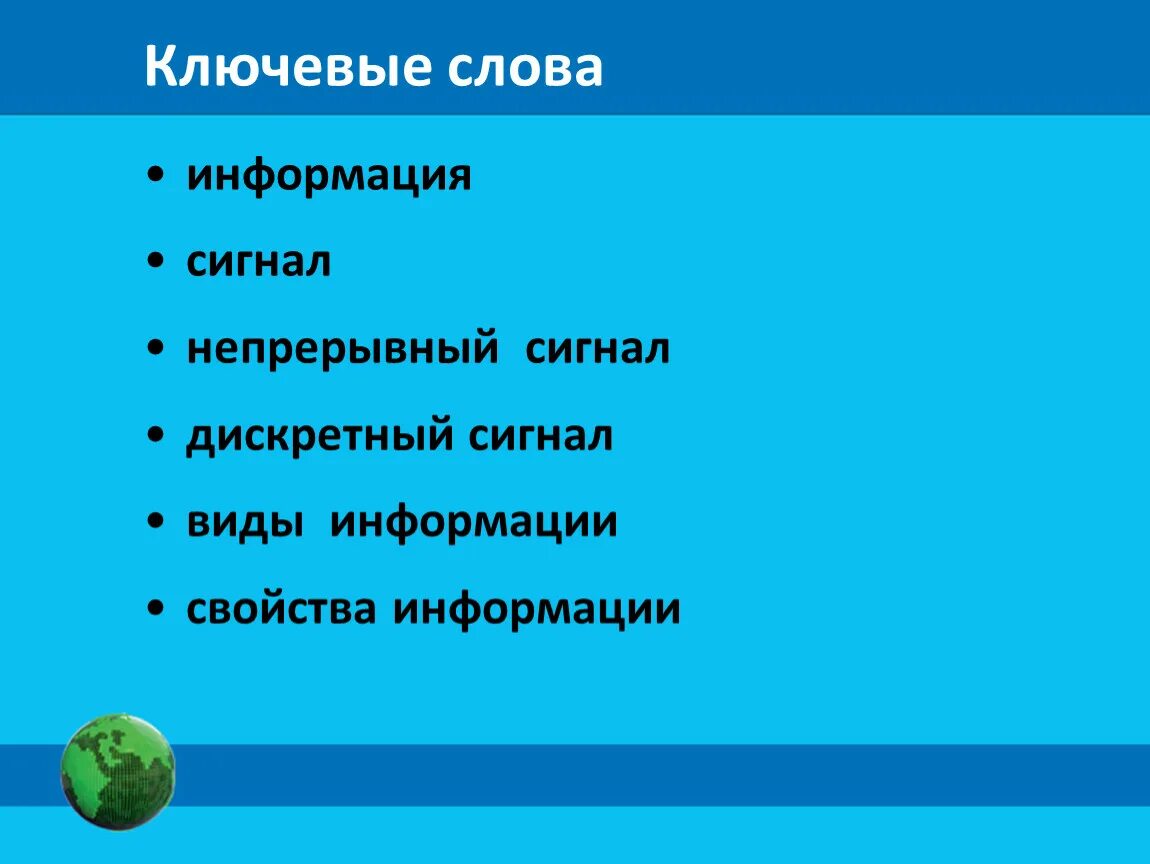 Информация про слово. Информация и её своества. Информация свойства информации. Виды ключевых слов. Свойства информации 7 класс.