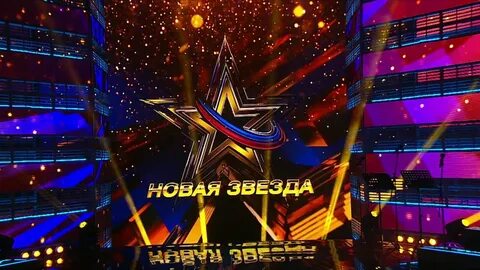 Новая звезда последний выпуск