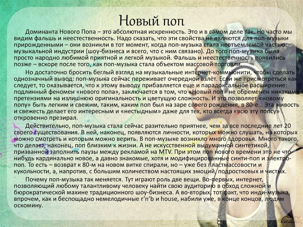 Поп музыка. Виды поп музыки. Какие виды поп музыки есть. Поп музыка когда зародилась
