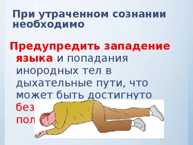 Как открыть дыхательные пути пострадавшему без сознания. Оказание помощи при западении языка. дыхательные пути западение языка. попадание инородного тела в дыхательные пути человек без сознания. западение языка доврачебная помощь.
