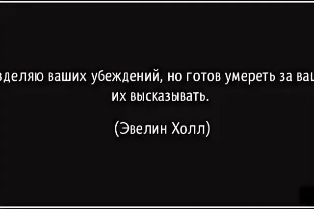 Я не разделяю ваших убеждений. Разделяю ваше горе. Убеждения готов