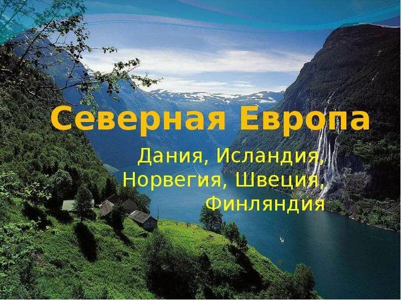 На севере европы презентация 3. Норвегия на севере Европы. Норвегия 3 класс окружающий мир. На севере Европы 3 класс. Проект на севере Европы 3 класс окружающий мир.