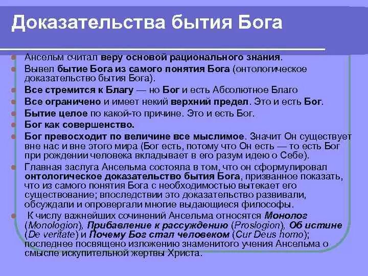 Проблема бытия бога. Онтологическое доказательство бытия бога. ансельм кентерберийский доказательства бытия бога. доказательства бытия бога философия.