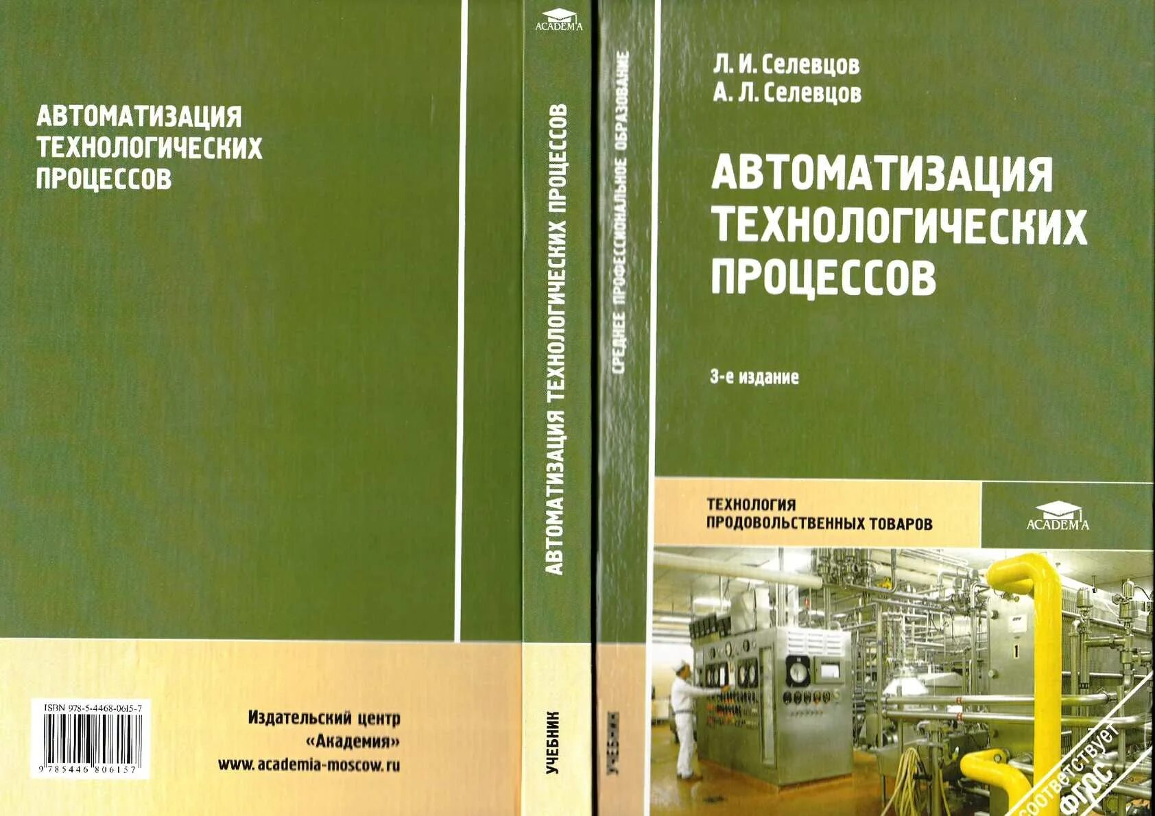 Основы производства учебник. Автоматизация технологических процессов. Селевцов. Автоматизация технологических процессов учебник. Основы автоматизации технологических процессов учебник. Автоматизация технологических процессов книга.