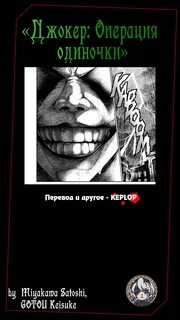 Джокер операция