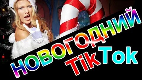 Тик ток видео с новым годом