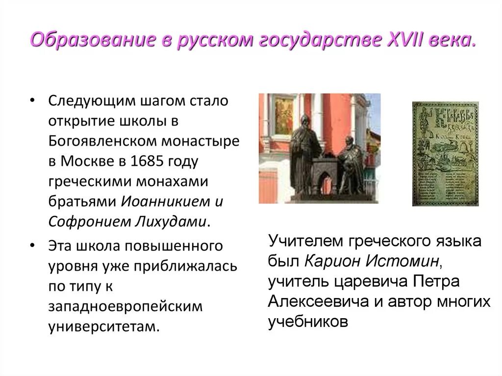 Образование в XVII веке. Образование в русском государстве в XVII В.. Образование в русском государстве в 17 веке. Образование 16-17 века. В каком веке открыли школу