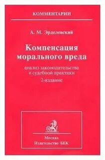 Компенсация морального вреда практика