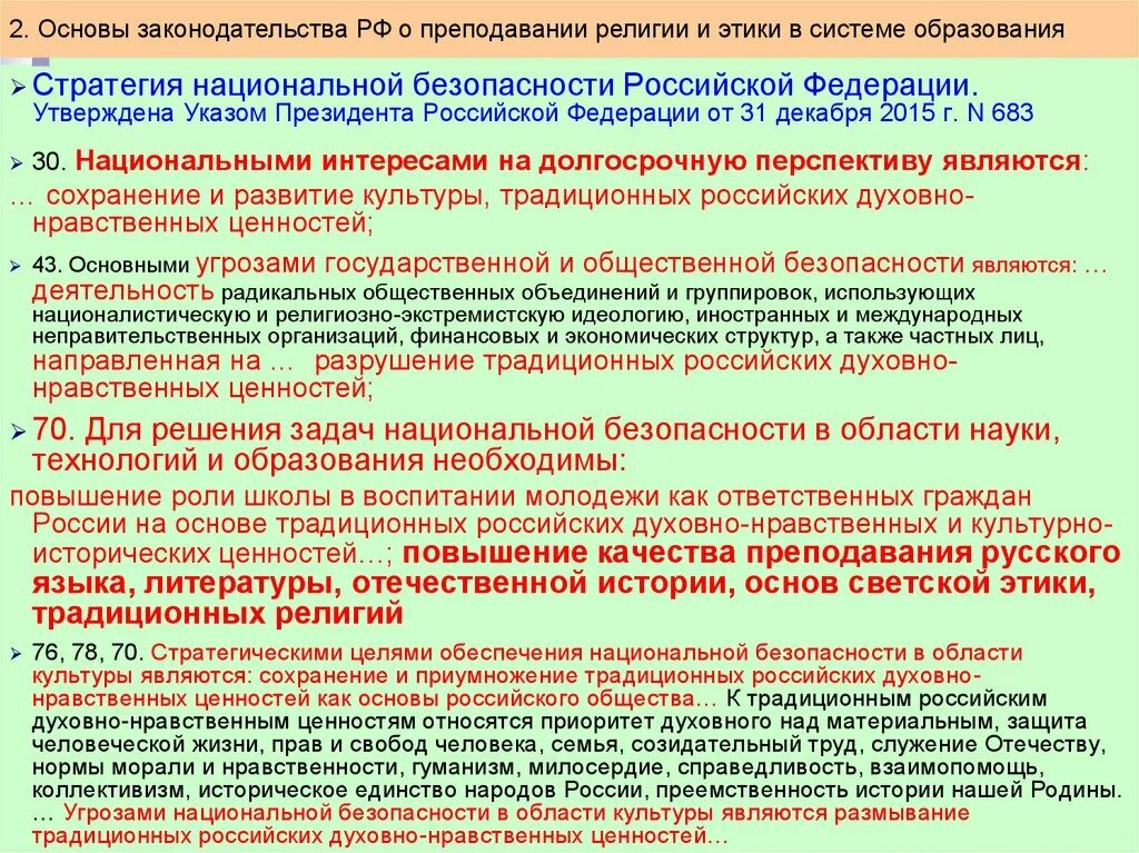 Мероприятия по сохранению традиционных ценностей. Стратегия национальной безопасности. Стратегия национальной безопасности 683. Традиционные духовно-нравственные ценности России. Стратегия национальной безопасности Российской Федерации.