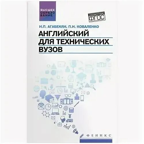 Английский язык для технических вузов