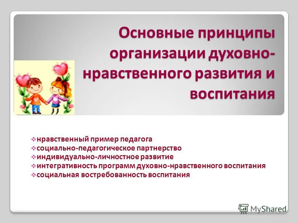 Программа нравственно духовного воспитания дошкольников. Духовно нравственное воспитание в доу по фгос. фгос о духовно-нравственном воспитании дошкольников. нравственный компонент воспитания в дошкольном. принципы организации духовно-нравственного воспитания дошкольников.