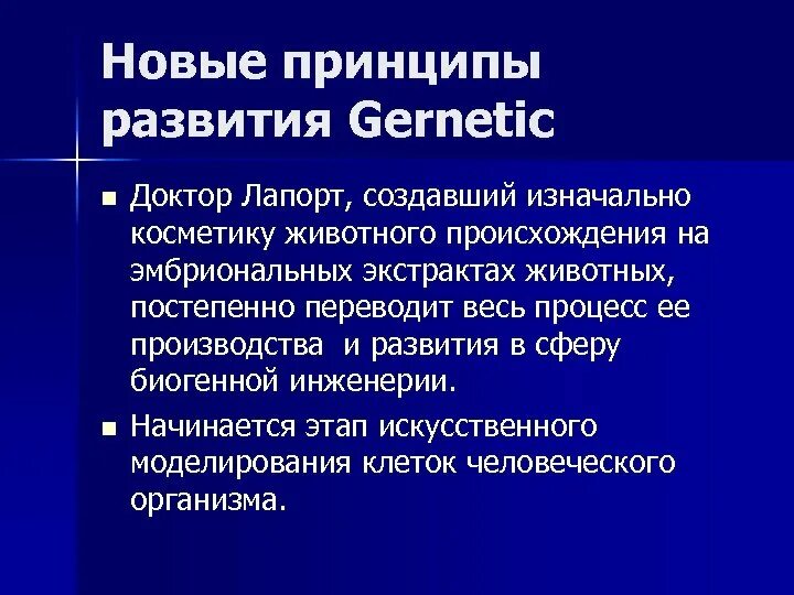 Принципы развития производства. Препарат биогенной инженерии. Принцип Ново. Клеточные технологии практика Жернетик 2023.