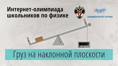Школьный тур олимпиады по физике