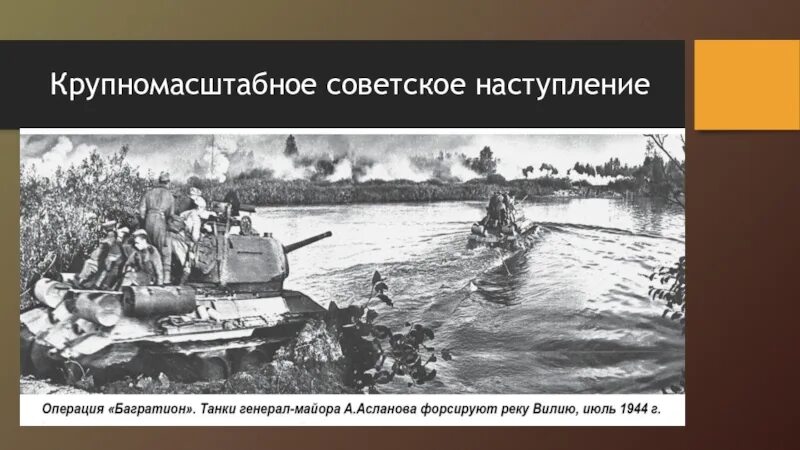 Выступ в операции багратион. Операция &quot;багратион&quot;. советское наступление. багратион операция вов. операция багратион форсирование днепра.