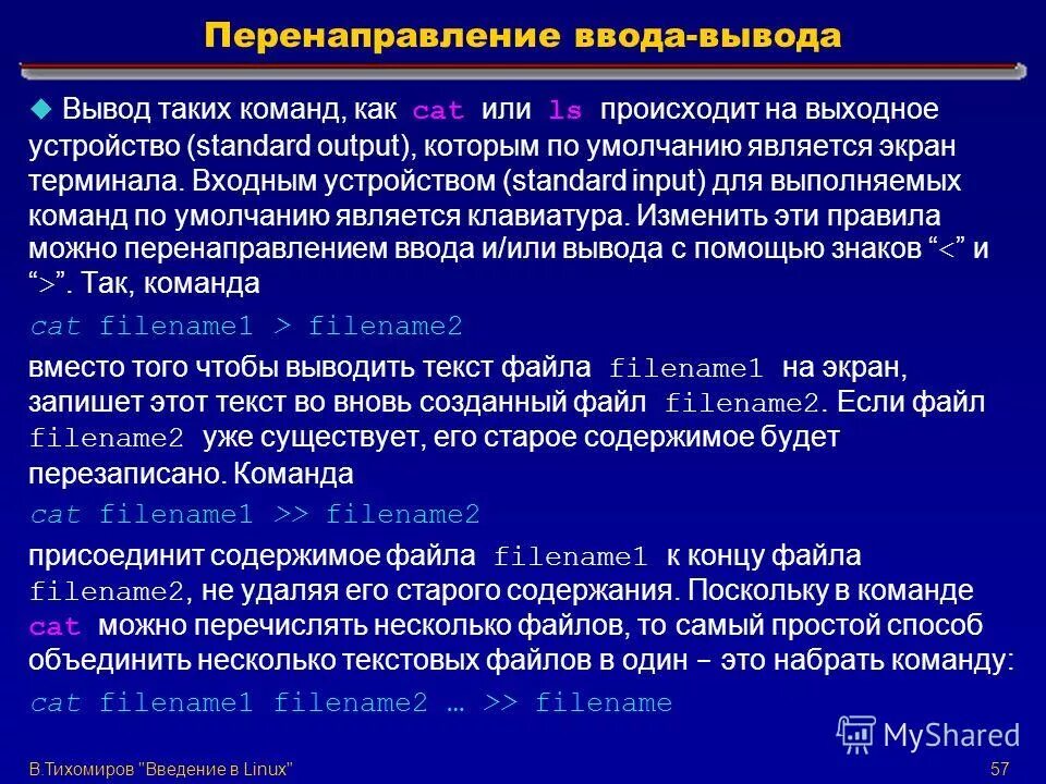 Операционная система выводы. Командный файл это файл содержащий. Перенаправление.