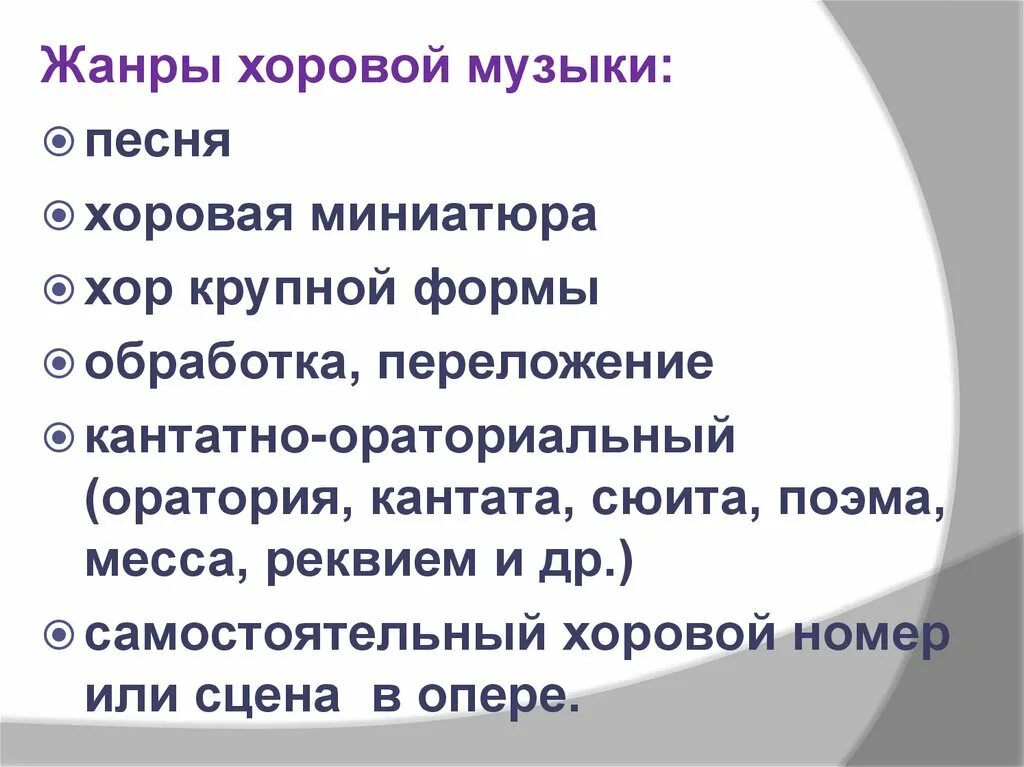 Жанры хора какие. Жанры хоровой музыки. Жанры хоровых миниатюр. Жанры хоровой музыки 5 класс. Жанры вокально хоровой музыки.