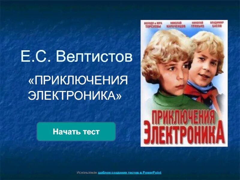 Приключения электроника презентация 4 класс школа россии. Велтистов приключения электроника. Е Велтистов приключения электроника. Велтистова приключения электроника. Приключения электроника тест.