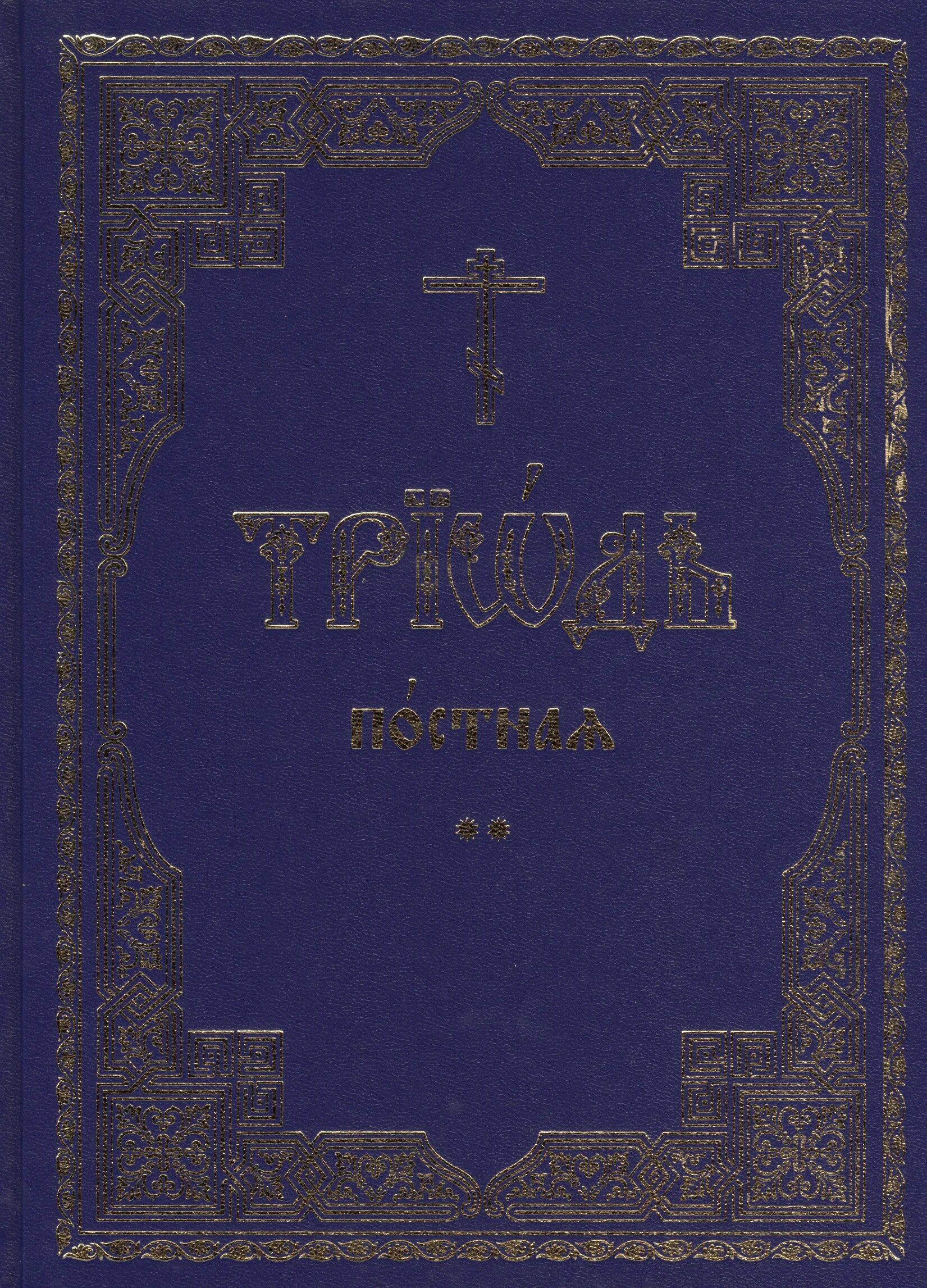 Триодь гражданским шрифтом. Триодь постная в 2-х томах. Великопостная Триодь. Постная Триодь 1562. Книга Триодь постная.