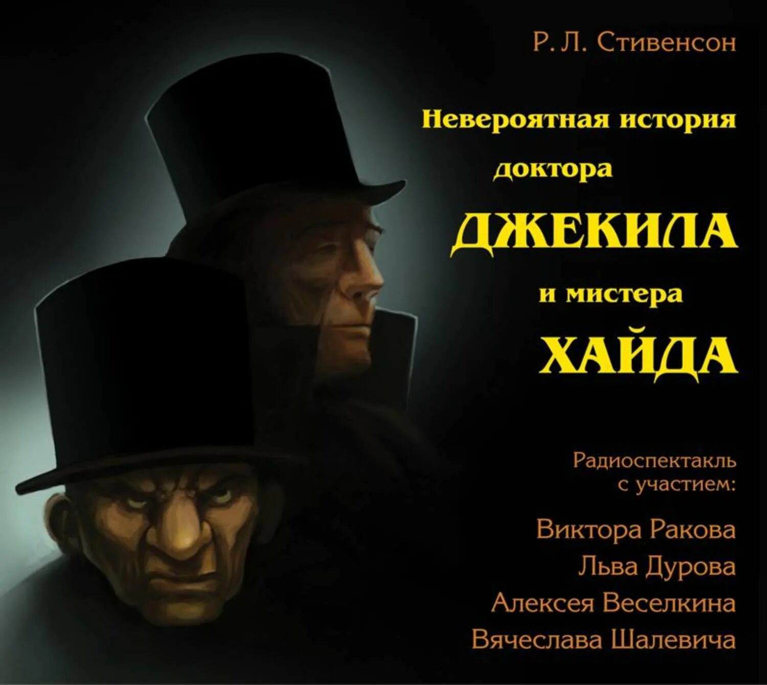 Время невероятных историй. Невероятная история доктора Джекила и мистера Хайда. Стивенсон невероятная история доктора Джекила и мистера Хайда. Странная история Джекила и мистера Хайда.