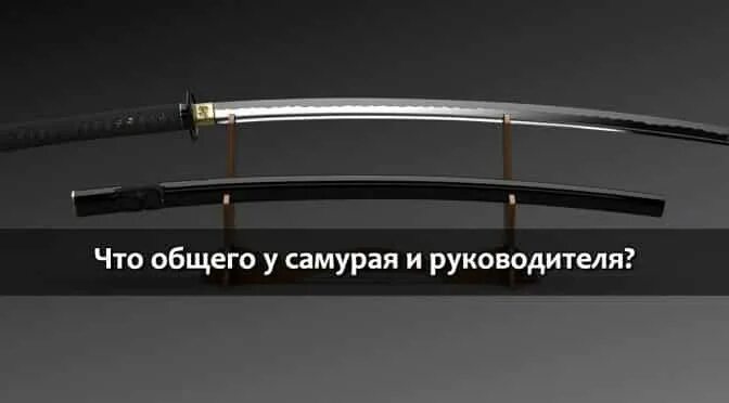 У самурая нету цели есть только. У самурая есть только путь. у самурая нет цели только путь самурай. у самурая нет. путь и есть цель самурай.