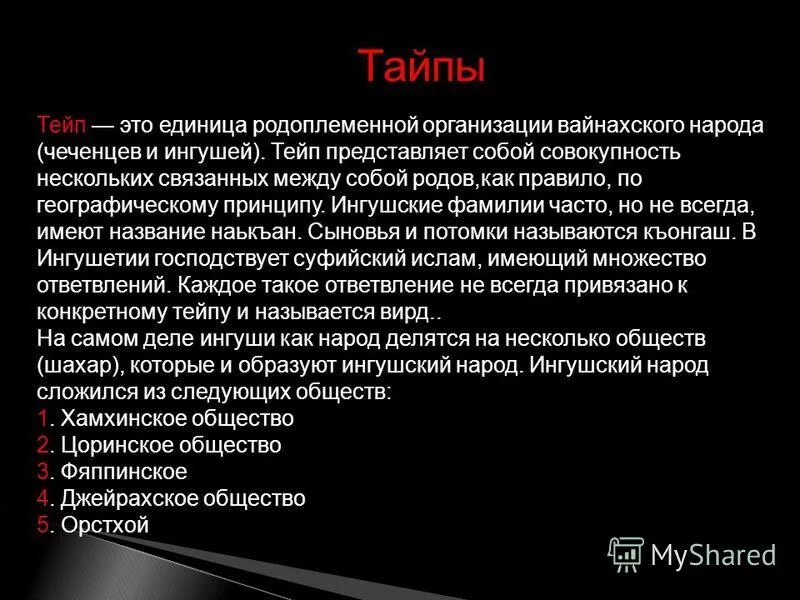 Чистокровные чеченские тейпы. Расселение чеченцев. Кланы чечни тейпы. Ингушские фамилии. Чеченские тейпы список.