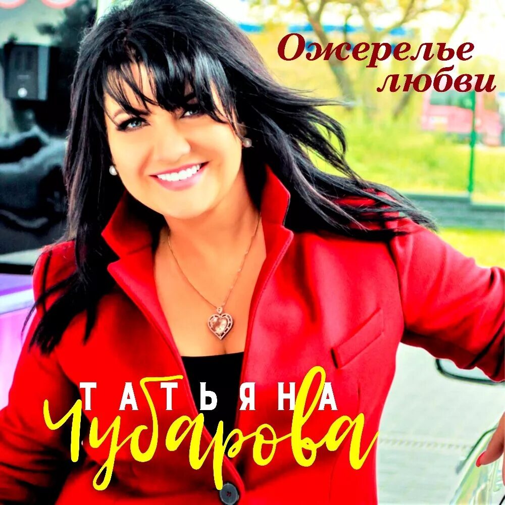 Слушать песни татьяны чубаровой все песни. Слушать песни татьяны чубаровой все песни. Слушать песни татьяны чубаровой все песни. Слушать песни татьяны чубаровой все песни. Слушать песни татьяны чубаровой все песни.