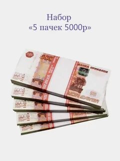 Размер пачки 5000 купюр 100 штук