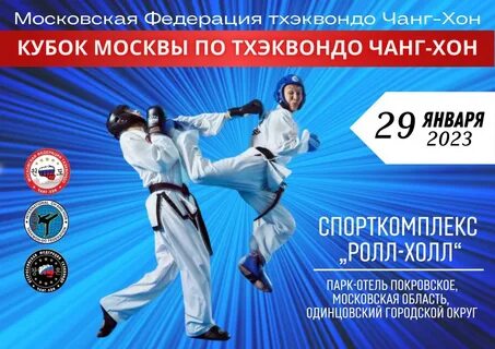 Тхэквондо московский