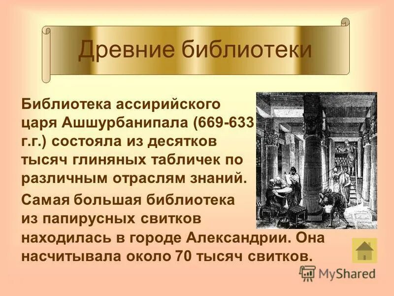 Создание библиотеки царя ашшурбанапала страна. Библиотека ассирийского царя. Библиотека царя Ашшурбанипала. Создание библиотеки царя Ашшурбанапала история. Библиотека глиняных книг.