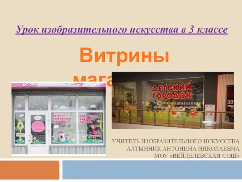 Проект витрины магазина. Витрина магазина 3 класс. Урок изо витрина магазина. Витрины магазинов 3 класс изо. Тема уроку магазин