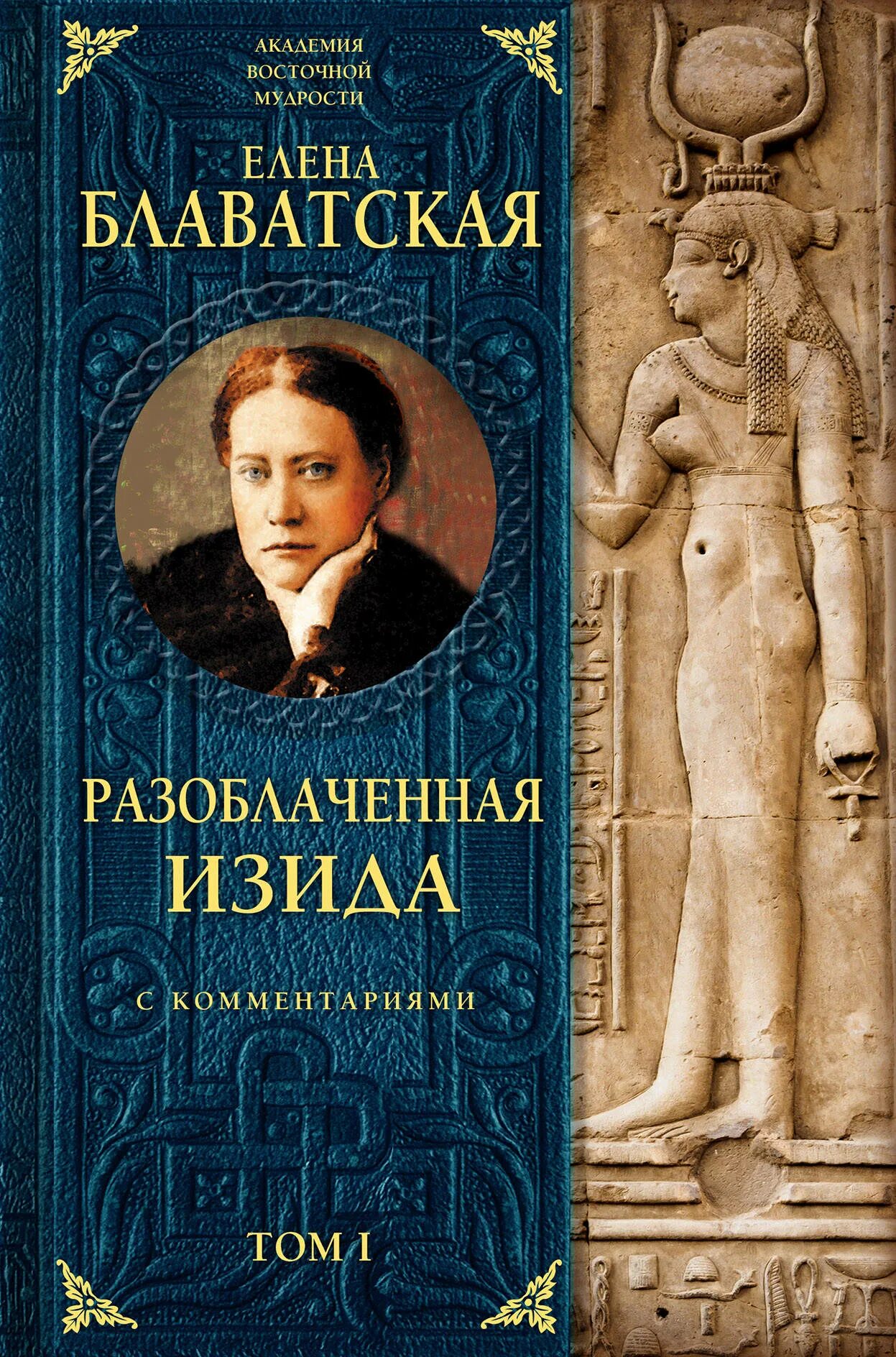 Книги разоблачения. Разоблаченная Изида. Том 1.