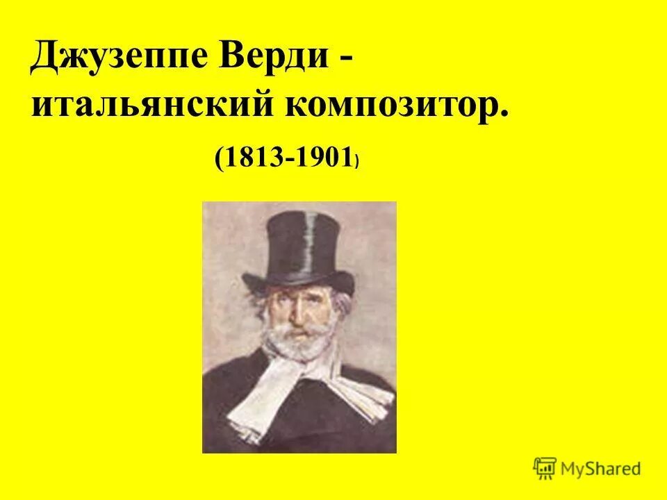 верди 8 букв