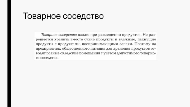 Принципы товарного соседства. Товарное соседство продуктов питания в общепите. Принципы товарного соседства на складе. Товарное соседство продуктов питания по САНПИН таблица на складе. Товарное соседство в холодильнике