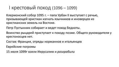 Поход 1096 1099