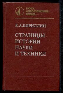 История науки книги