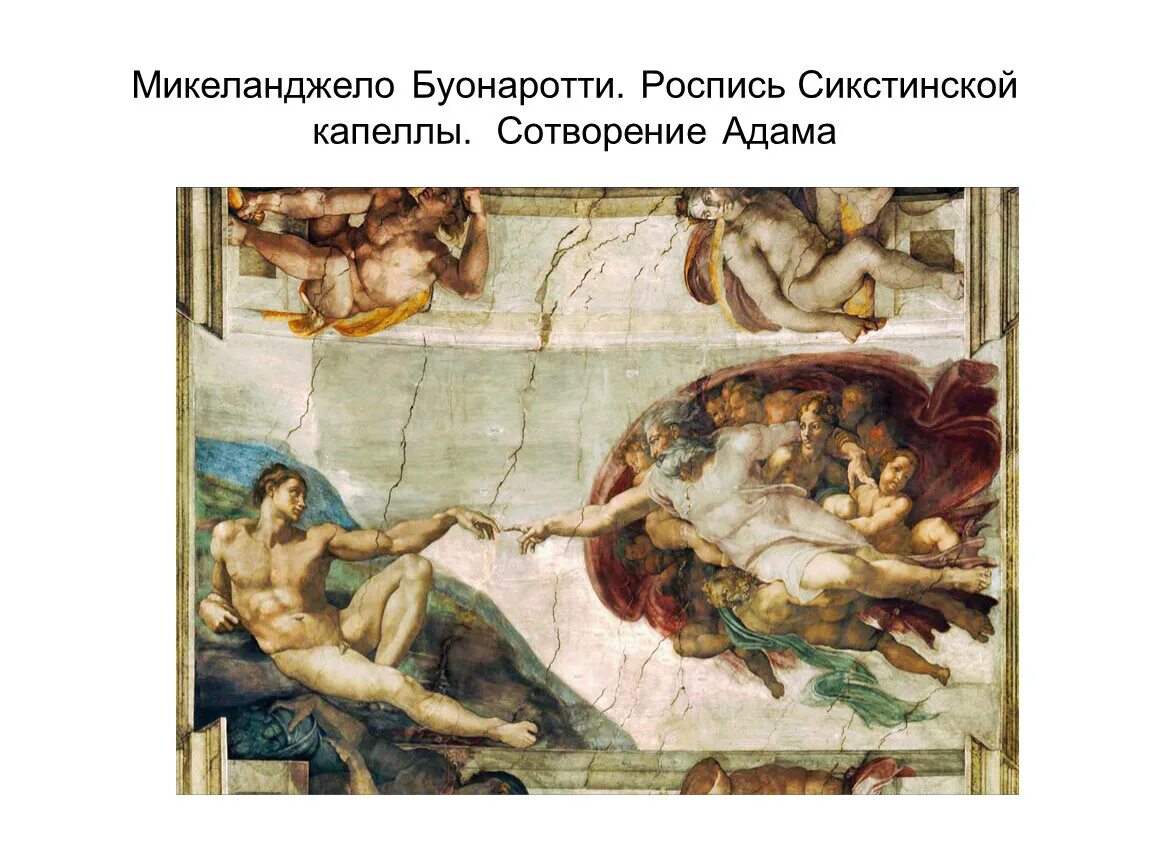 Микеланджело период. Микеланджело сотворение адама. микеланджело буонарроти. «сотворение адама» (1511). микеланджело. «сотворение адама», 1508—1512, сикстинская капелла.