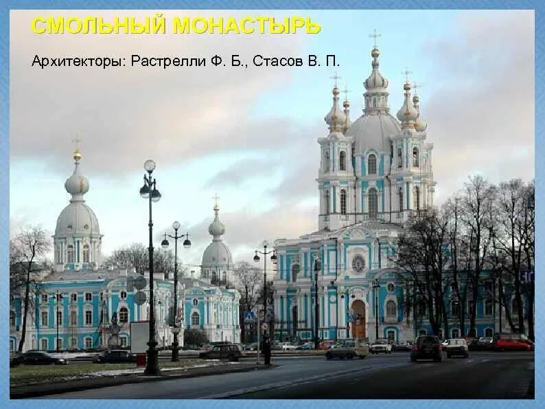Архитектор смольного. Ансамбль смольного монастыря (1764 г. Смольный собор новодевичьего монастыря. Смольный собор, ф. Ансамбль смольного монастыря в санкт-петербурге.