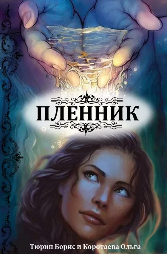 ольга коротаева книги. лукманов пленники подземного тайника. пленники прочитать. кавказский пленник лев толстой книга. л.