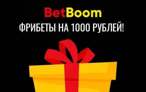 Betboom 1000 рублей