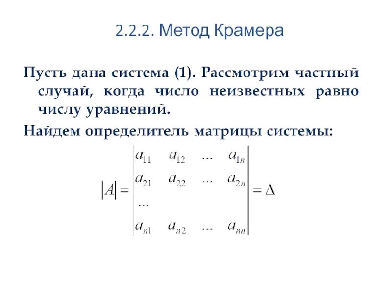 Матрица формулы крамера. Метод Крамера для системы 2 уравнений. Метод Крамера 2х2. Метод Крамера 2 способа. Метод Крамера с 3 неизвестными.