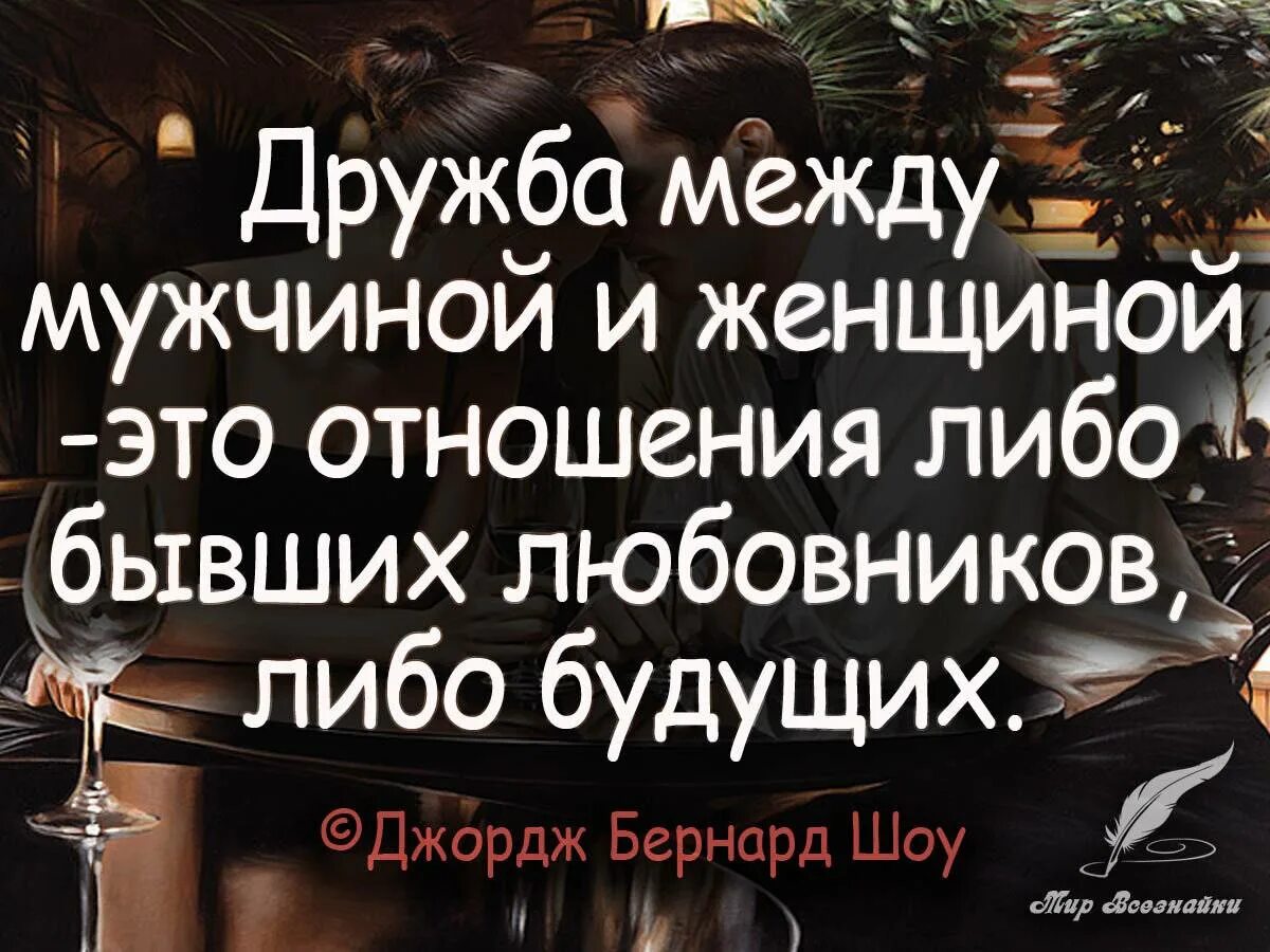 Дружба между мужчиной и женщиной невозможна. Дружба между мужчиной и женщиной. Между девушкой и мальчиком не существует дружба. Почему дружбы между мужчиной и женщиной не существует. Муж.
