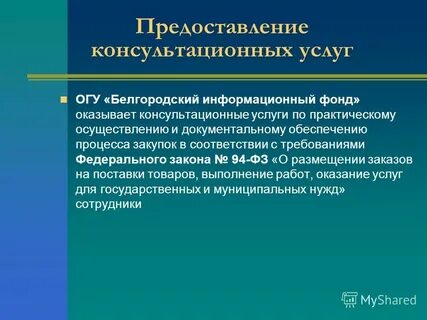 Предоставление консультационных услуг
