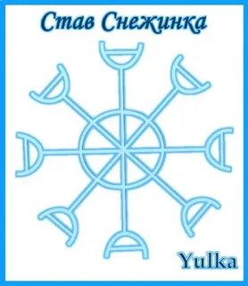 Став снежинка