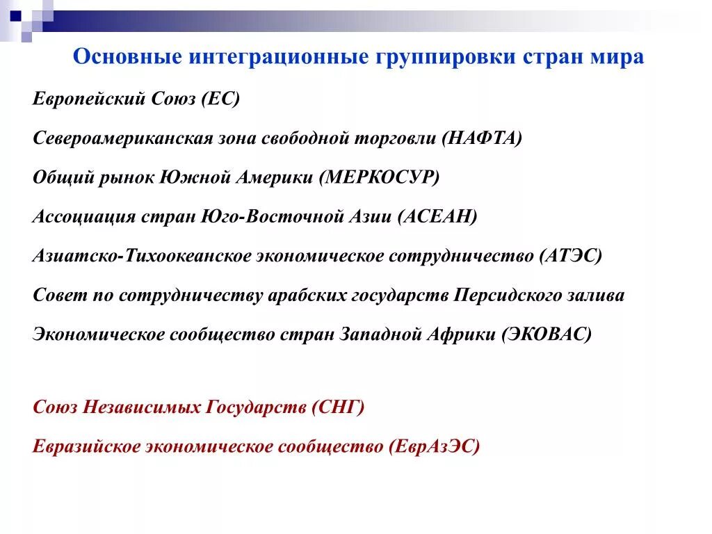 Региональные интеграционные организации. Группировки международной экономической интеграции таблица. Региональные экономические группировки стран. Основные экономические группировки стран.